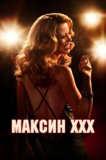 Максин смотреть онлайн