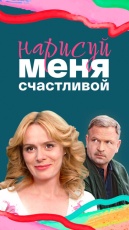 Нарисуй меня счастливой смотреть онлайн