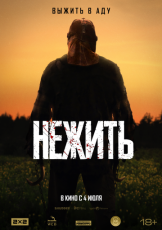 Нежить смотреть онлайн