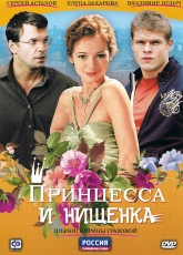 Принцесса и нищенка смотреть онлайн