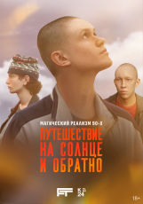 Путешествие на солнце и обратно смотреть онлайн