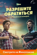 Разрешите обратиться смотреть онлайн