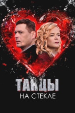 Танцы на стекле смотреть онлайн