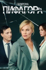 Теорема Пифагора смотреть онлайн