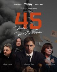45 дней до победы