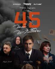 45 дней до победы смотреть онлайн