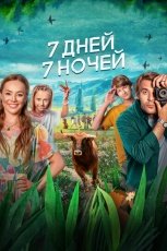 7 дней, 7 ночей смотреть онлайн