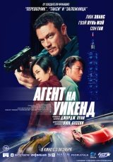 Агент на уикенд смотреть онлайн
