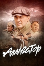 Аллигатор смотреть онлайн