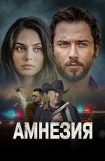Амнезия смотреть онлайн