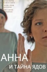 Анна и тайна ядов смотреть онлайн