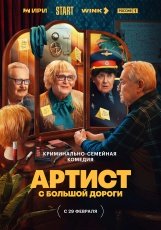 Артист с большой дороги смотреть онлайн