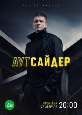Аутсайдер смотреть онлайн