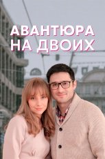 Авантюра на двоих смотреть онлайн