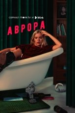Аврора смотреть онлайн