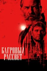 Багровый рассвет смотреть онлайн