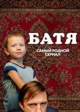 Батя. Полная версия смотреть онлайн