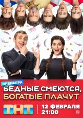 Бедные смеются, богатые плачут смотреть онлайн