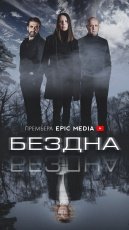 Бездна смотреть онлайн
