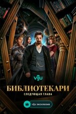 Библиотекари: Следующая глава смотреть онлайн