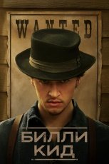 Билли Кид смотреть онлайн