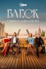 Блеск смотреть онлайн
