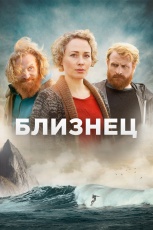 Близнец смотреть онлайн