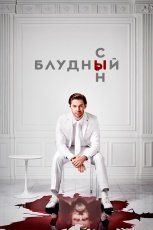 Блудный сын смотреть онлайн