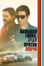 Большая гонка. Ауди против Лянчи смотреть онлайн