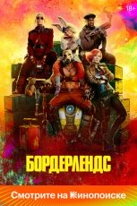 Бордерлендс смотреть онлайн