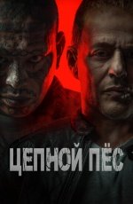 Цепной пёс смотреть онлайн