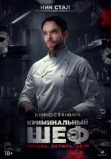 Чего вы желаете / Криминальный шеф