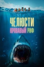 Челюсти. Кровавый риф смотреть онлайн