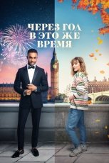 Через год в это же время смотреть онлайн