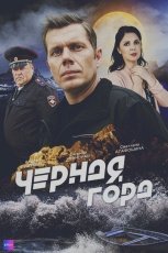 Чёрная гора смотреть онлайн