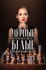 Чёрные начинают – белые выигрывают смотреть онлайн
