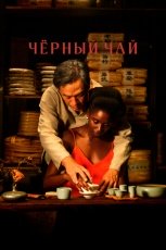 Чёрный чай смотреть онлайн