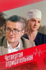 Четвёртая отрицательная смотреть онлайн