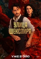 Цыгане. Улица Шекспира смотреть онлайн