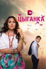 Цыганка смотреть онлайн