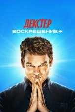 Декстер: Воскрешение смотреть онлайн