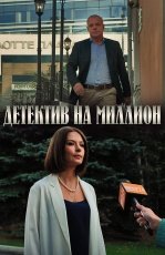 Детектив на миллион смотреть онлайн