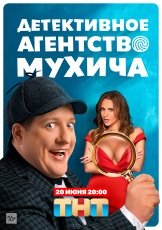 Детективное агентство Мухича смотреть онлайн