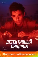 Детективный синдром смотреть онлайн