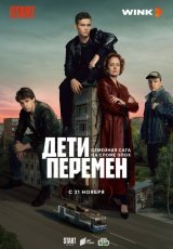 Дети перемен (2024) смотреть онлайн