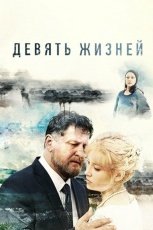 Девять жизней смотреть онлайн