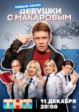 Девушки с Макаровым смотреть онлайн