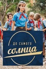 До самого солнца смотреть онлайн