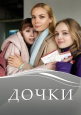 Дочки смотреть онлайн