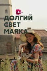 Долгий свет маяка смотреть онлайн